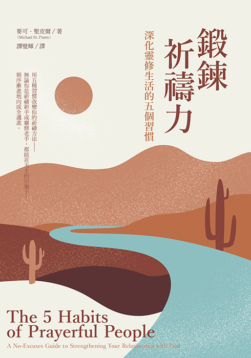 【新書推介】《鍛鍊祈禱力：深化靈修生活的五個習慣》