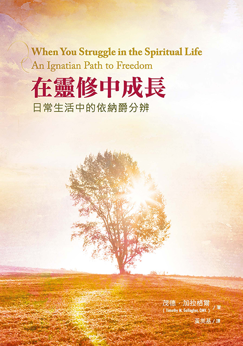 ​​【新書推介】《在靈修中成長》- 日常生活中的依納爵分辨