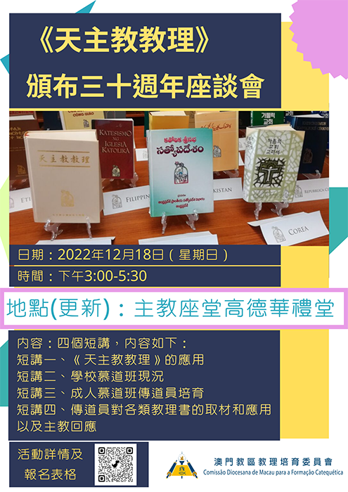 教區教理培育委員會《天主教教理》頒布三十週年座談會