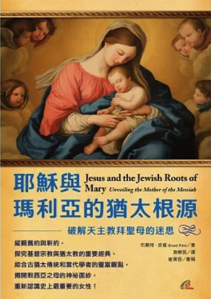 【信仰.書情】《耶穌與瑪利亞的猶太根源》