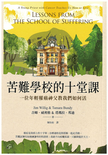 【好書推介】讀《苦難學校的十堂課》：學會領受天主在苦難中隱藏的祝福