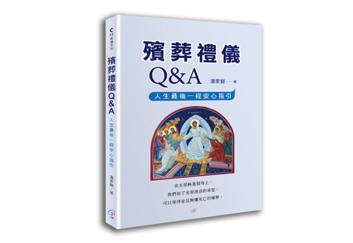 【好書推介】《殯葬禮儀Q&A》