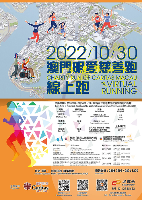 2022澳門明愛慈善跑:線上跑