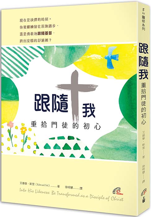 【信仰.書情】《跟隨我:重拾門徒的初心》