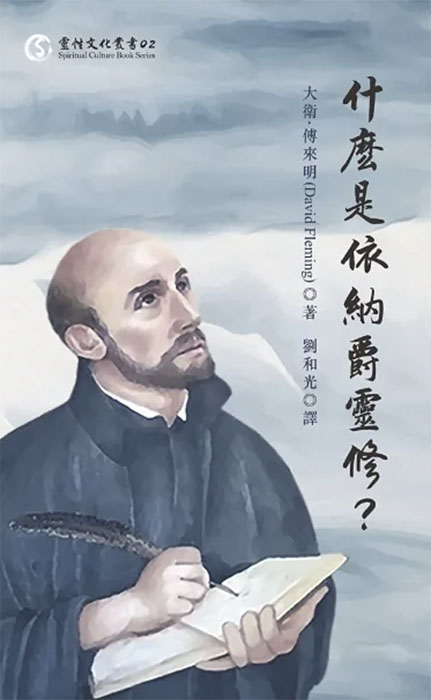 【信仰.書情】甚麼是依納爵靈修?