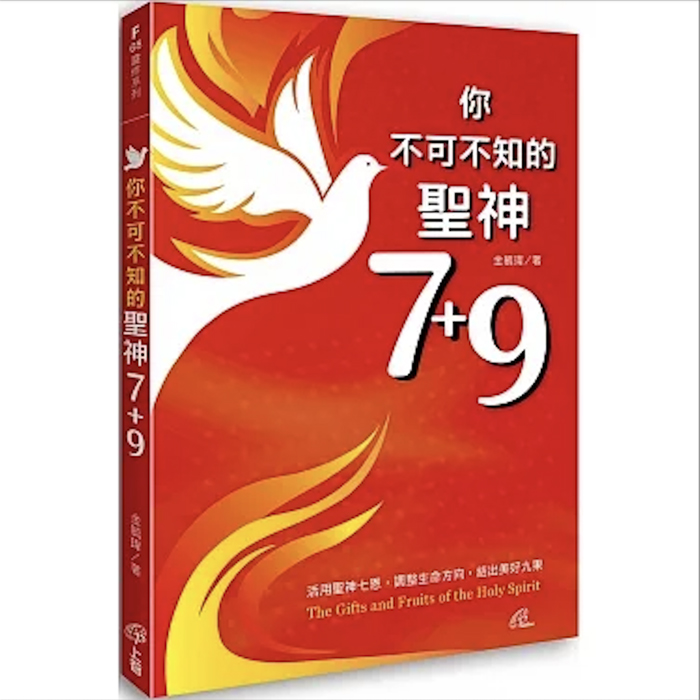 【好書推介】《你不可不知的聖神7+9》