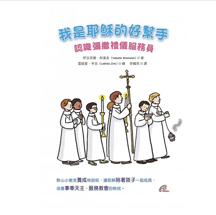 【信仰.書情】「我是耶穌的好幫手」:認識彌撒禮儀服務員