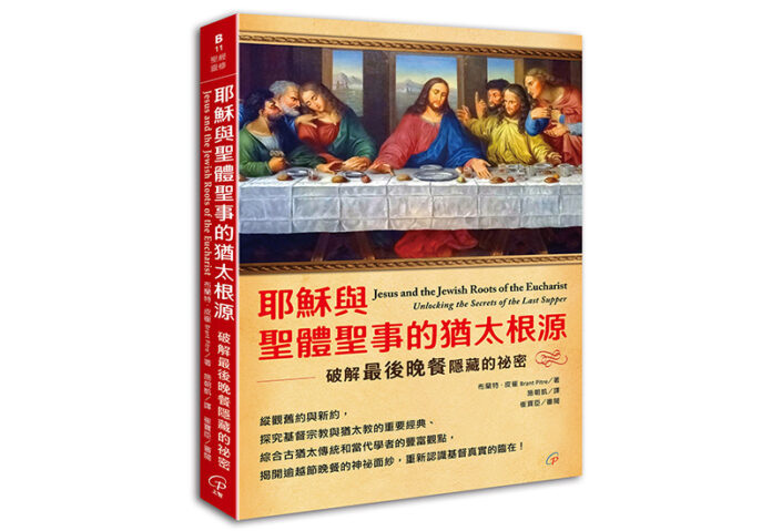 《耶穌與聖體聖事的猶太根源:破解最後晚餐隱藏的祕密》