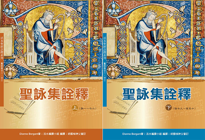 【好書推介】《聖詠集詮釋》上、下