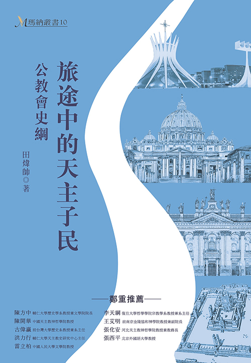 我們都是《旅途中的天主子民》        