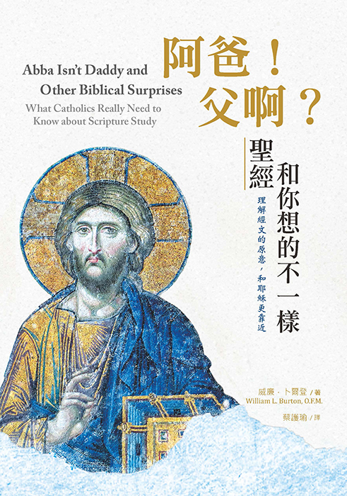 【新書推介】《阿爸！父啊？聖經和你想的不一樣》