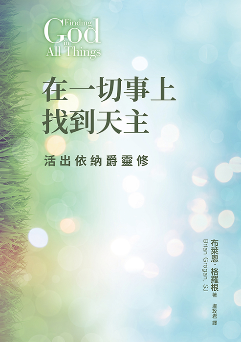 【新書推介】《在一切事上找到天主：活出依納爵靈修》