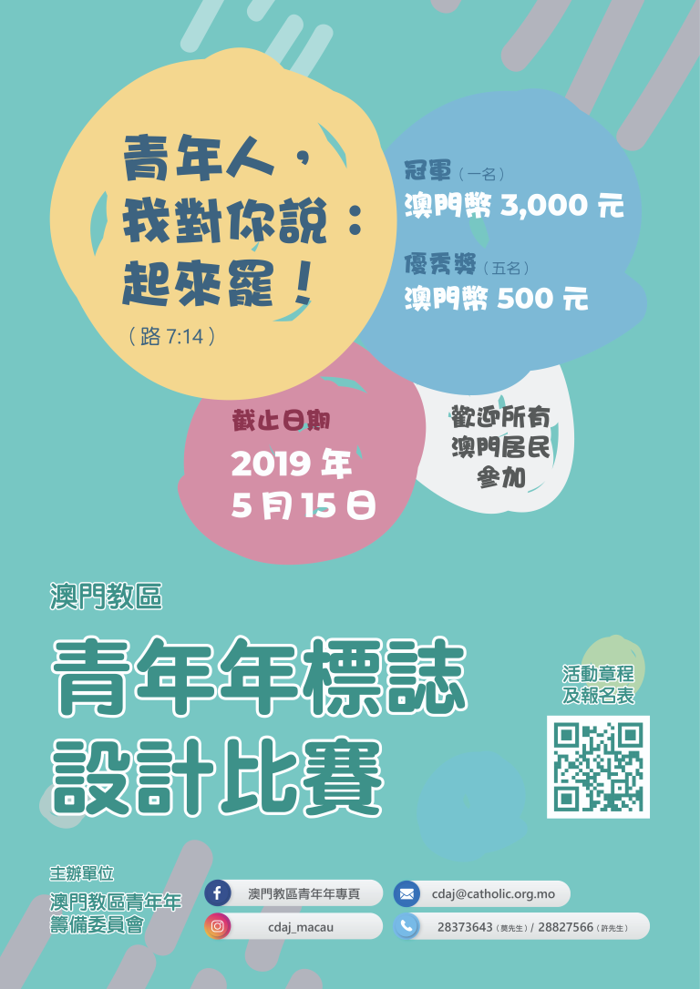 澳門教區青年年標誌設計比賽現正接受報名