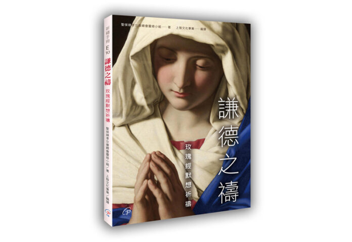 認識、敬愛、師法我們的母親瑪利亞      