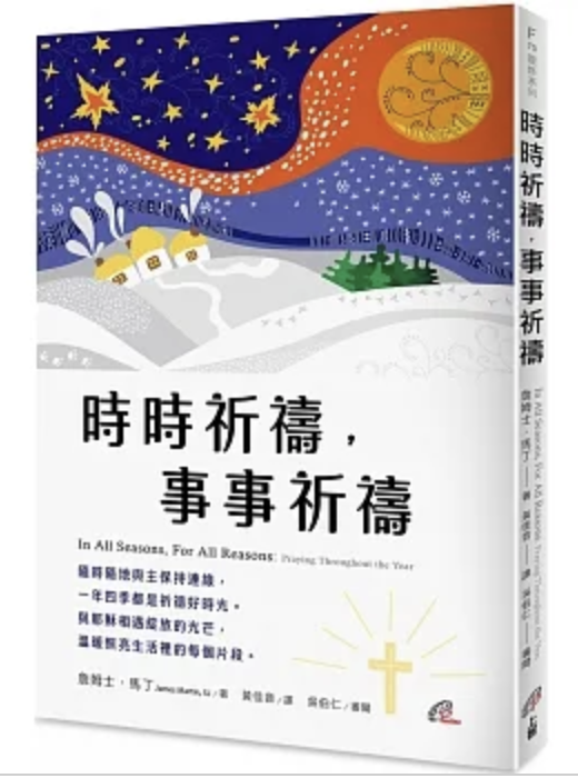 【新書推介】《時時祈禱，事事祈禱》