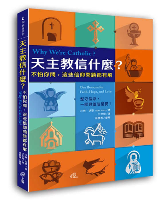 《天主教信甚麼？不怕你問，這些信仰問題都有解》