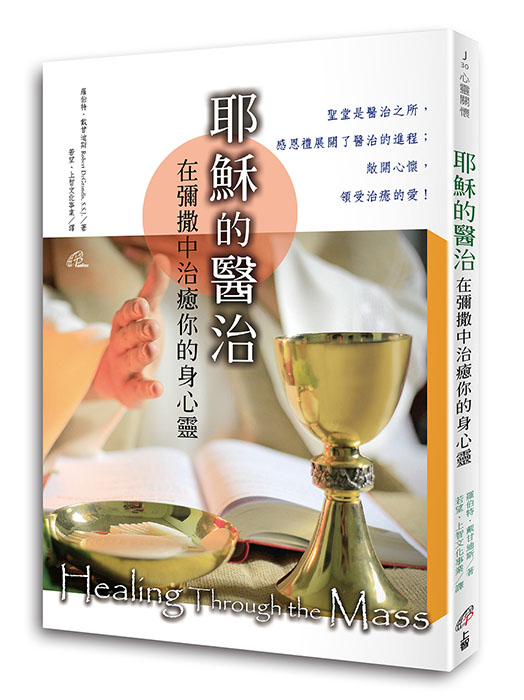 【好書推介】《耶穌的醫治：在彌撒中治癒你的身心靈》