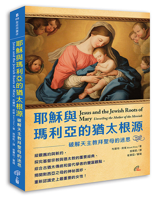 【信仰.書情】揭開救世主之母的面紗《耶穌與瑪利亞的猶太根源》