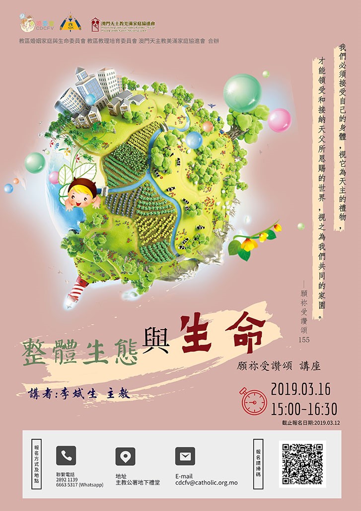 「整體生態與生命」——《願祢受讚頌》講座