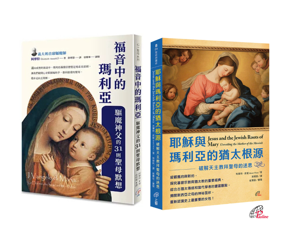 在聖母月中透過閱讀和靈修與瑪利亞同行       