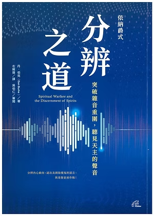 依納爵式「分辨之道」：突破雜音‧聽見主音