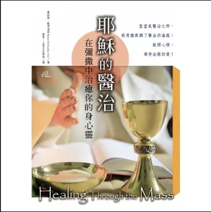 【信仰.書情】《耶穌的醫治:在彌撒中治癒你的身心靈》有感