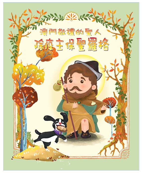 【信仰.書情】《除疫主保聖羅格》