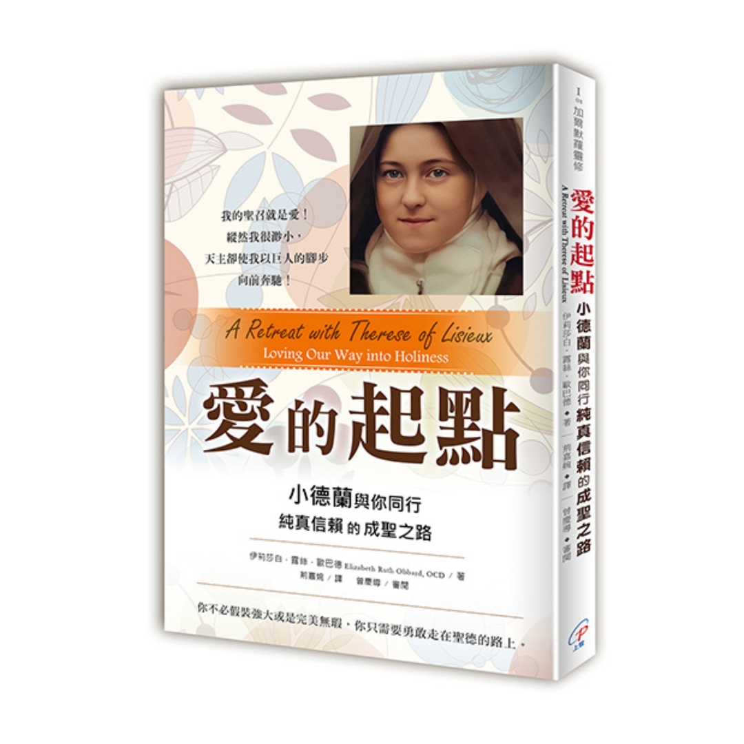 【好書推介】愛的起點：小德蘭與你同行純真信賴的成聖之路