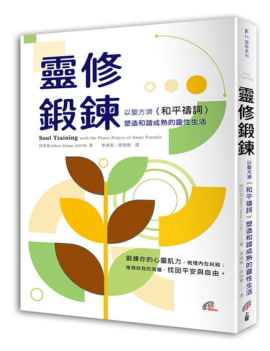 【新書推介】《靈修鍛鍊：以聖方濟〈和平禱詞〉塑造和諧成熟的靈性生活》