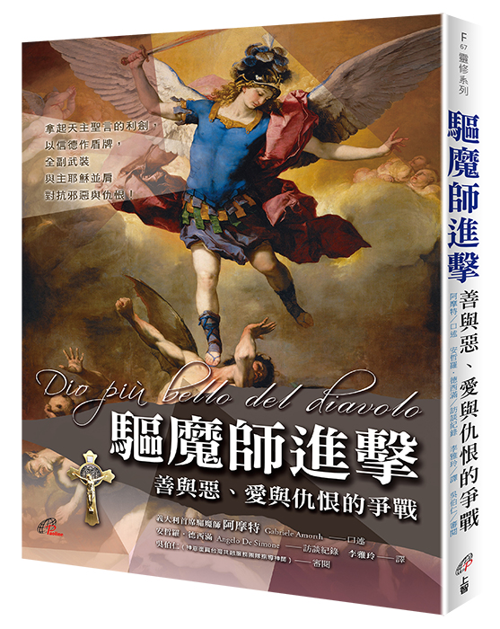 【​​新書推介】《驅魔師進擊：善與惡、愛與仇恨的爭戰》