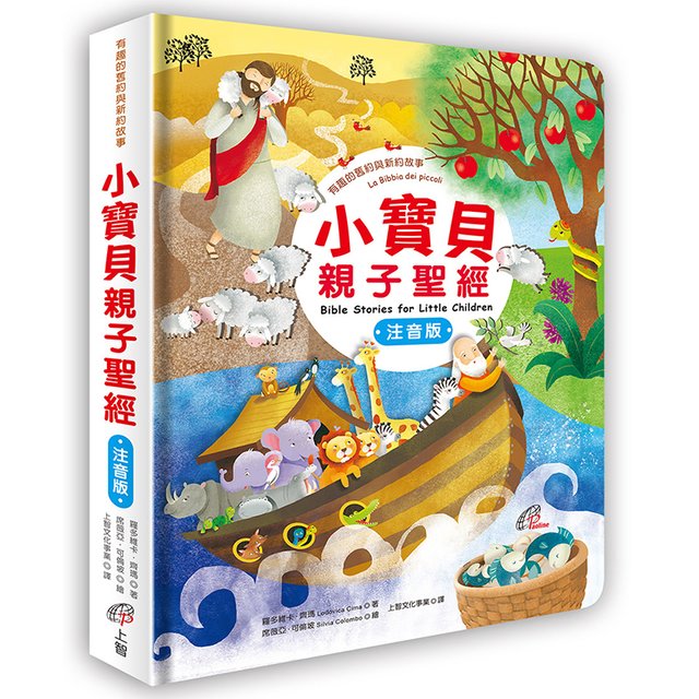 【信仰.書情】《小寶貝親子聖經:有趣的舊約與新約故事》