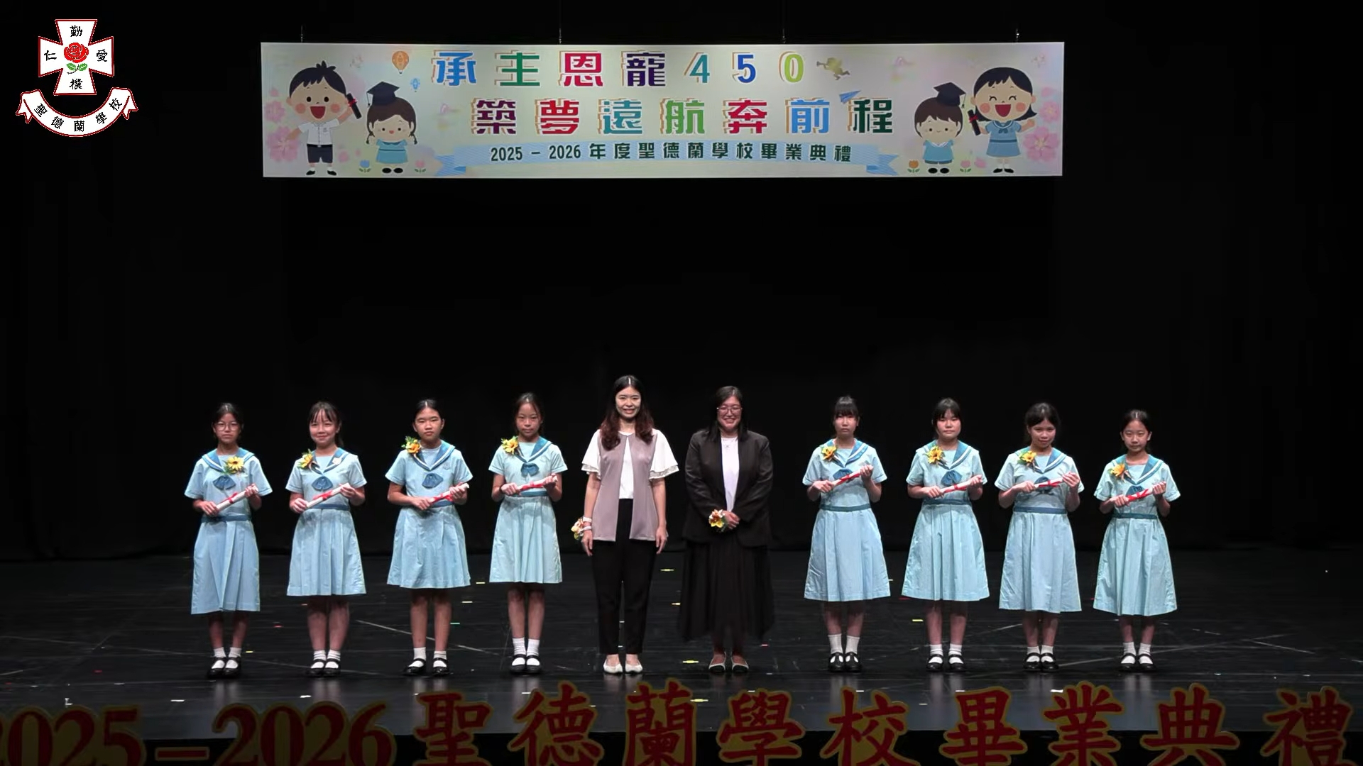 聖德蘭學校「承主恩寵450,築夢遠航奔前程」畢業典禮圓滿舉行